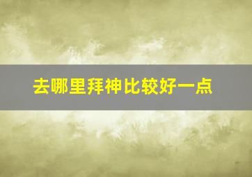 去哪里拜神比较好一点