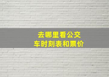 去哪里看公交车时刻表和票价