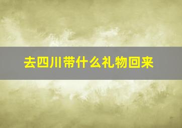 去四川带什么礼物回来