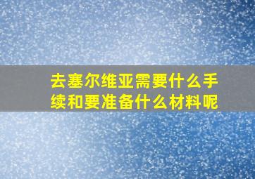 去塞尔维亚需要什么手续和要准备什么材料呢