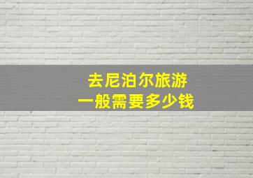 去尼泊尔旅游一般需要多少钱