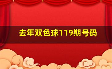 去年双色球119期号码