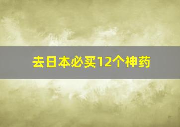 去日本必买12个神药