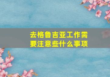 去格鲁吉亚工作需要注意些什么事项