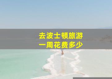 去波士顿旅游一周花费多少