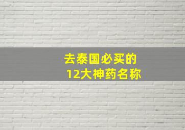 去泰国必买的12大神药名称