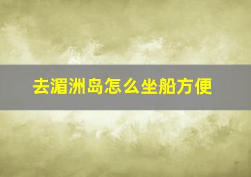 去湄洲岛怎么坐船方便