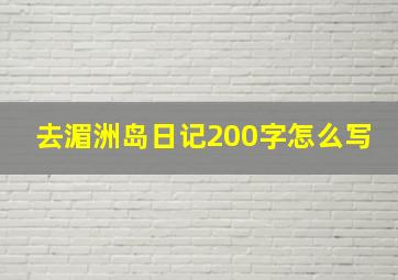 去湄洲岛日记200字怎么写