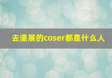 去漫展的coser都是什么人