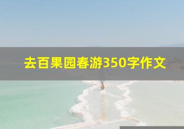 去百果园春游350字作文