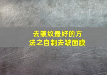 去皱纹最好的方法之自制去皱面膜