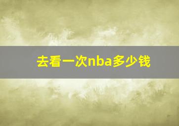 去看一次nba多少钱