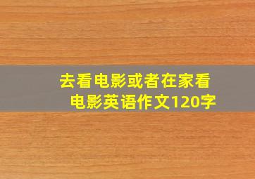 去看电影或者在家看电影英语作文120字