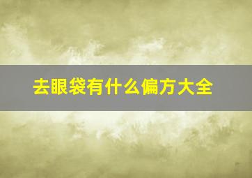 去眼袋有什么偏方大全