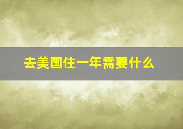 去美国住一年需要什么