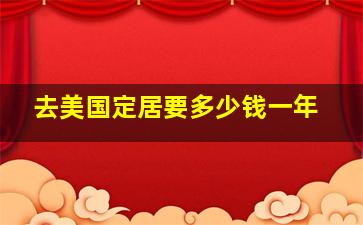 去美国定居要多少钱一年