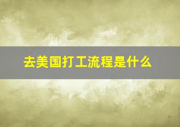 去美国打工流程是什么