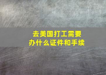 去美国打工需要办什么证件和手续