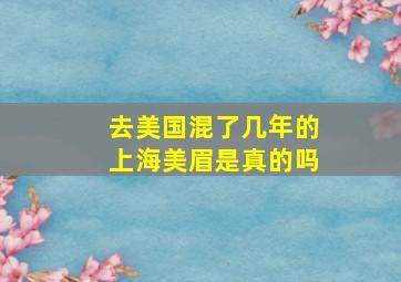 去美国混了几年的上海美眉是真的吗