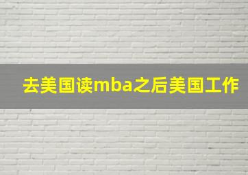 去美国读mba之后美国工作