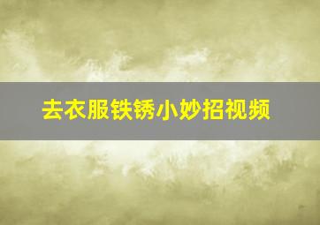 去衣服铁锈小妙招视频