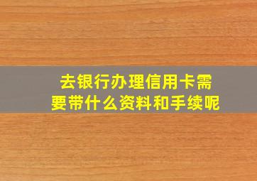 去银行办理信用卡需要带什么资料和手续呢