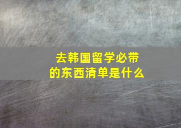 去韩国留学必带的东西清单是什么