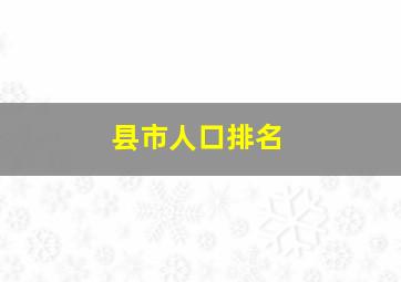 县市人口排名