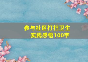 参与社区打扫卫生实践感悟100字