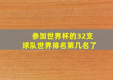 参加世界杯的32支球队世界排名第几名了