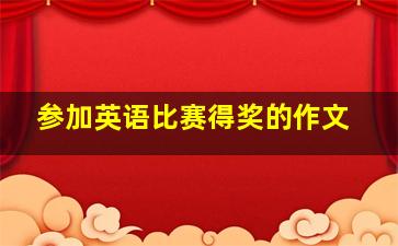 参加英语比赛得奖的作文