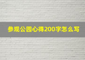 参观公园心得200字怎么写