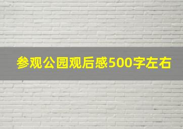 参观公园观后感500字左右