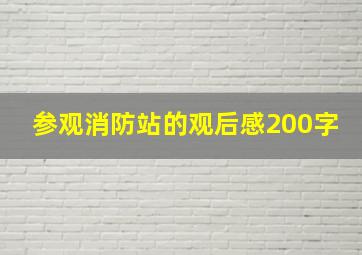 参观消防站的观后感200字