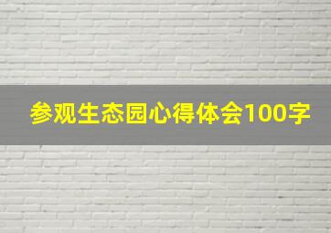 参观生态园心得体会100字