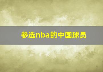 参选nba的中国球员