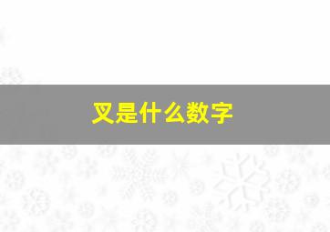 叉是什么数字