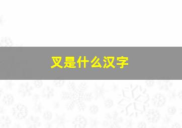 叉是什么汉字