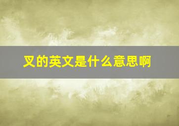 叉的英文是什么意思啊