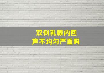 双侧乳腺内回声不均匀严重吗