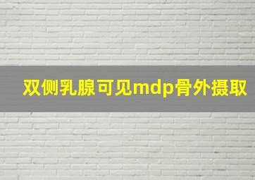 双侧乳腺可见mdp骨外摄取