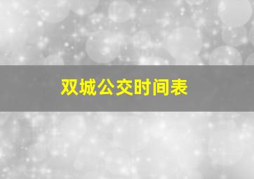 双城公交时间表