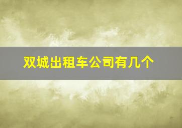 双城出租车公司有几个