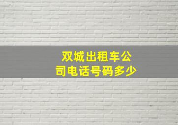 双城出租车公司电话号码多少