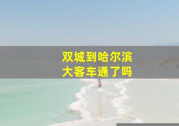 双城到哈尔滨大客车通了吗