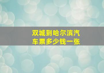 双城到哈尔滨汽车票多少钱一张