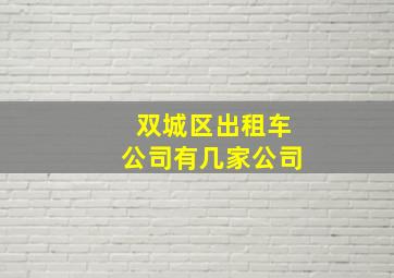 双城区出租车公司有几家公司