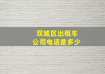 双城区出租车公司电话是多少