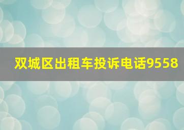 双城区出租车投诉电话9558