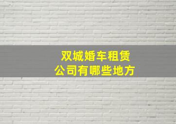 双城婚车租赁公司有哪些地方